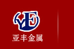 宜興市亞豐金屬科技有限公司